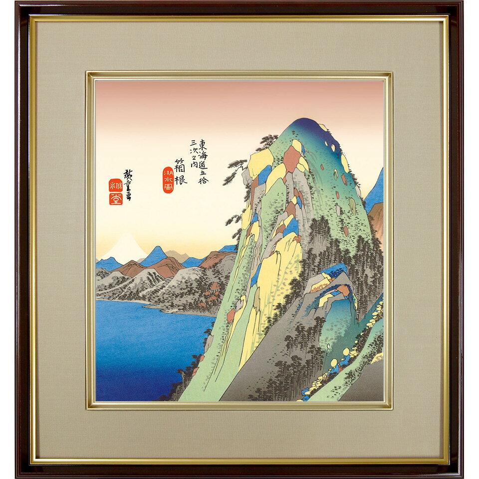広重「箱根湖水図（はこねこすいず） 」東海道五十三次 歌川広重 安藤広重 複製色紙額 特殊工芸画 額入り 風景画 浮世絵 名所絵 錦絵 模写 レプリカ 絵画 美術品 アート K3-025