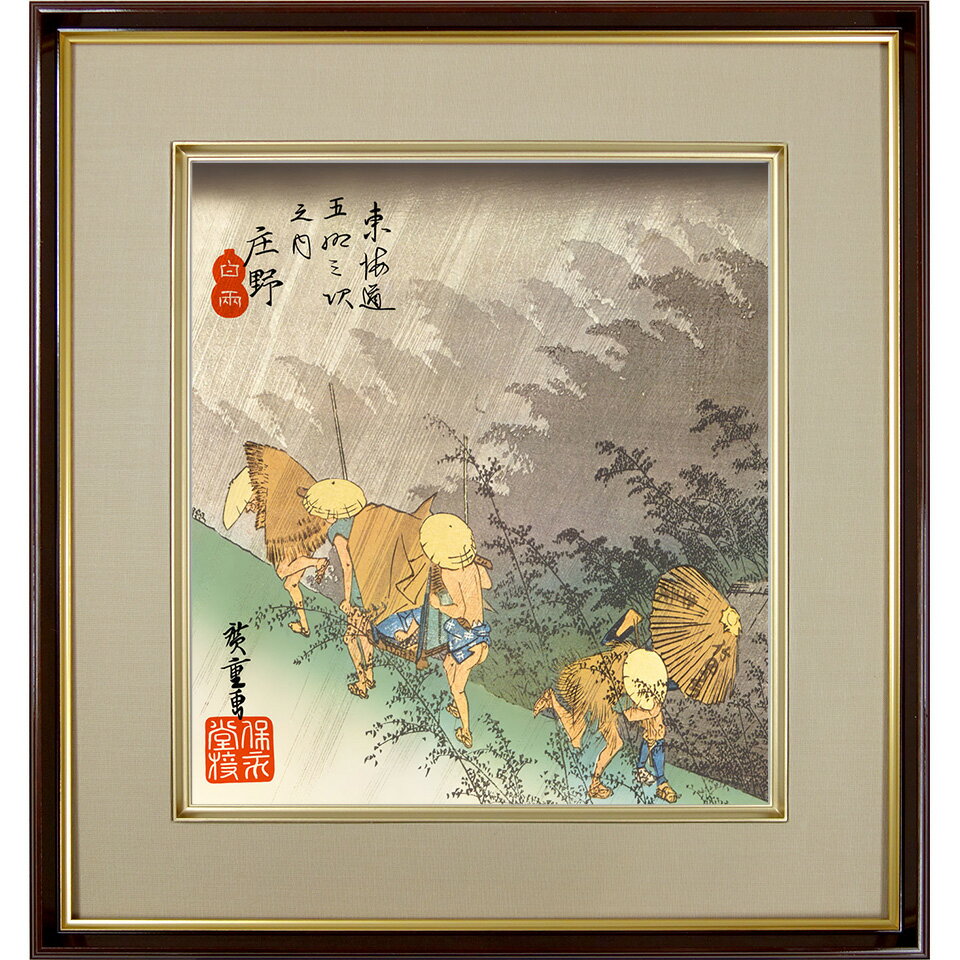 広重「庄野 白雨（しょうのはくう） 」東海道五十三次 歌川広重 安藤広重 京都 きょうと 複製色紙額 特殊工芸画 額入り 風景画 浮世絵 名所絵 錦絵 模写 レプリカ 絵画 美術品 アート K3-027