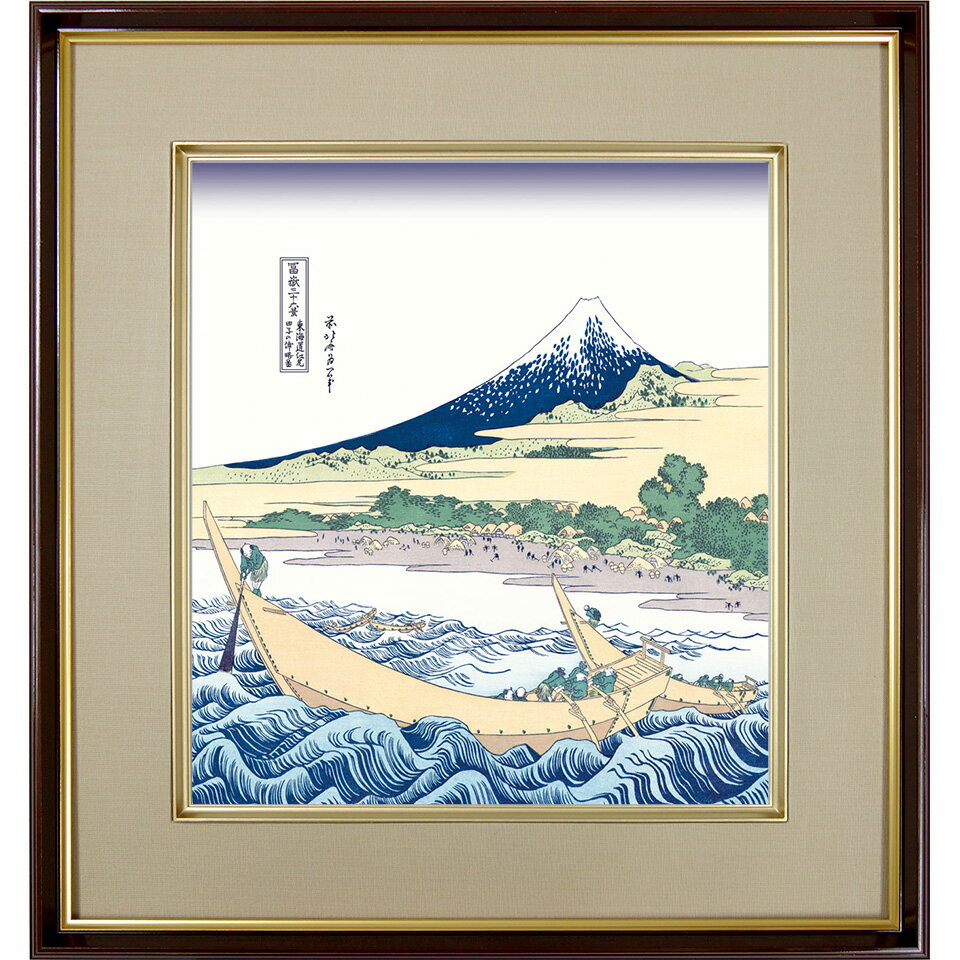 商品の詳細 作家／葛飾北斎（かつしかほくさい）1760？-1849 江戸時代後期の浮世絵師。化政文化を代表する一人。森羅万象を描き、生涯に3万点を超える作品を発表した。 作品名／　東海道江尻田子の浦略図（とうかいどうえじりたごのうらりゃくず） 百人一首にも詠まれた田子の浦の絶景。遠景と近景に、雄大な富士と働く人々の姿が描かれている。 技法／　特殊工芸色紙（最新のデジタル版画技法で色紙に複製） 作品の状態／　色紙・額縁とも新品 額外寸／（約）385x335（mm） 色紙寸／　270x240（mm） 額入り、かぶせ箱付き 富岳三十六景　富嶽三十六景 ■当店では他サイトとも在庫を共有しています。ご注文のタイミングによりましては完売となり、商品がご用意できない場合がございます。 ■ラッピング、熨斗を無料にて承ります。東海道江尻田子の浦略図（とうかいどうえじりたごのうらりゃくず）浮世絵 複製色紙額 富嶽三十六景より 百人一首にも詠まれた田子の浦の絶景