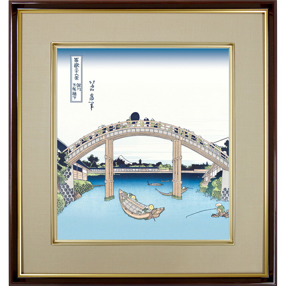 葛飾北斎「深川万年橋下（ふかがわまんねんばしした） 」富嶽三十六景 葛飾北斎 複製色紙額 特殊工芸画 額入り 風景画 浮世絵 名所絵 錦絵 模写 レプリカ 絵画 美術品 アート K3-038