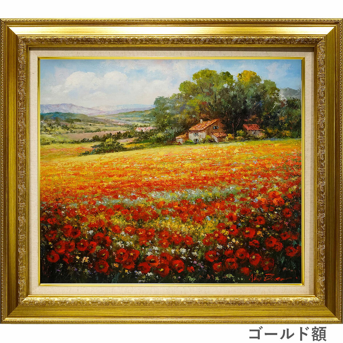 Rakuten - F10 ◎ 油彩画 「ポピーフィールド Poppy Field」 アレックス・ブーン　F10号　フランスの美しい風景を描いた油絵　花畑　オレンジ色　虞美人草　額入り　額装画　風景画　真筆　肉筆画　手描き　YE064　即納セール ゴールド額