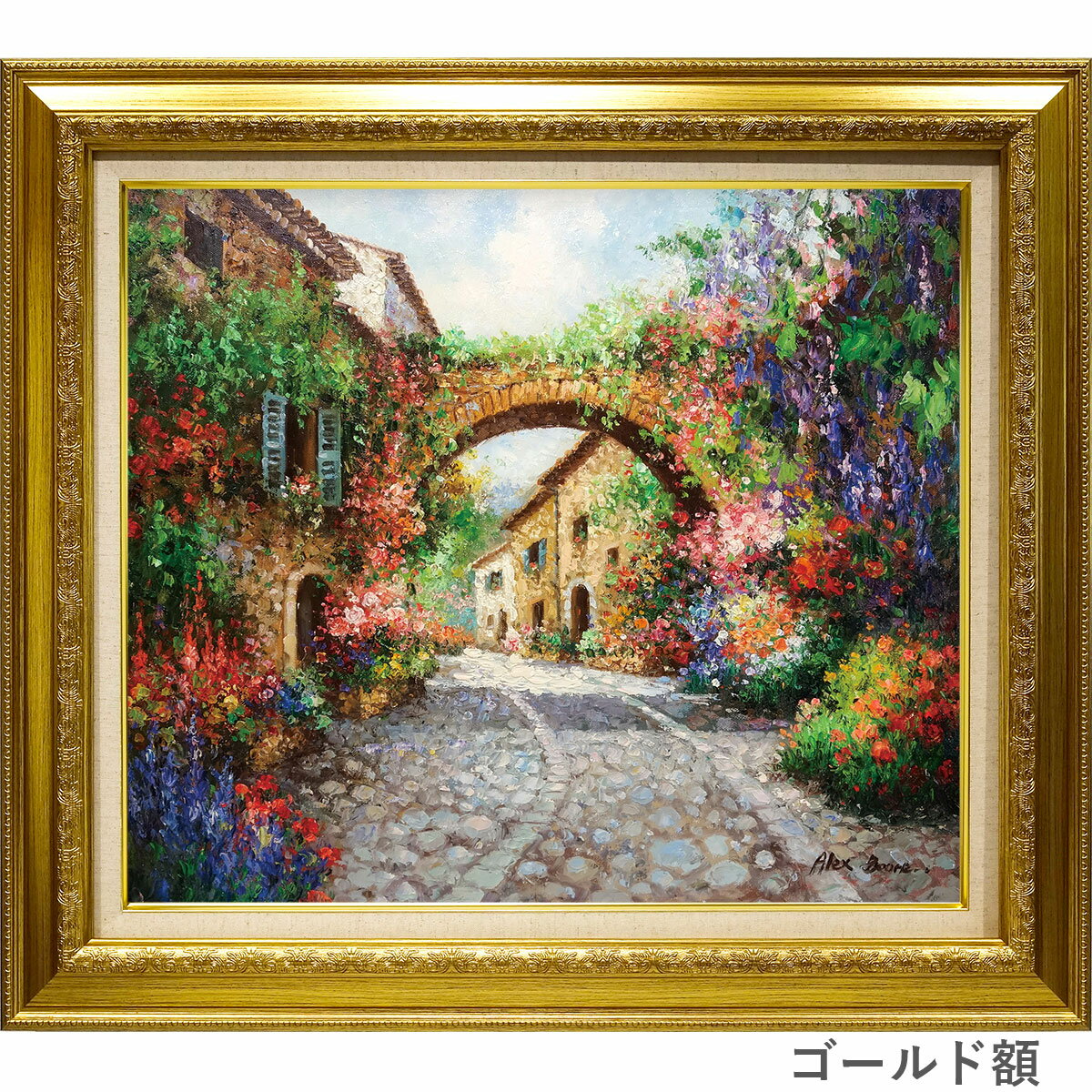 Rakuten - F10 ◎ 油彩画 「花のアーチ、フヴァル島（ギリシャ）」 アレックス・ブーン　F10号　地中海の島　美しい風景を描いた油絵　花　石畳　額入り　額装画　風景画　真筆　肉筆画　手描き　YE073　即納セール ゴールド額