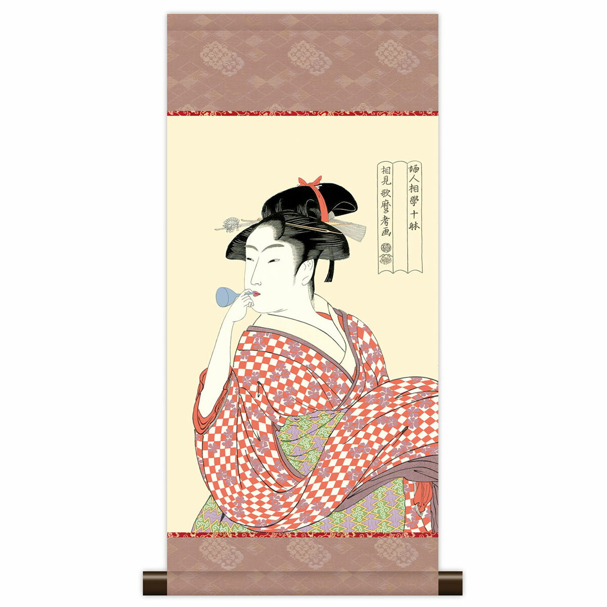 掛軸 モダン掛け 喜多川歌麿「ビードロを吹く娘」 高精細工芸画＋手彩 複製画 江戸の浮世絵 レプリカ 美人画 人物画 錦絵 Utamaro スタンド別売り KM3R4-002