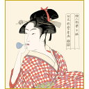 【色紙】 喜多川歌麿「ビードロを吹く娘」 美人画 複製色紙 特殊工芸画 浮世絵 錦絵 絵画 美術品 模写 レプリカ K3-001