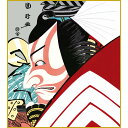 【色紙】 歌川国政「暫」 複製色紙 市川團十郎 錦絵 特殊工芸画 浮世絵 歌舞伎役者 似顔絵 絵画 美術品 模写 レプリカ しばらく K3-029