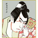 【色紙】 歌舞妓堂艶鏡「梅王丸」 複製色紙 市川八百蔵 錦絵 特殊工芸画 浮世絵 歌舞伎役者 似顔絵 絵画 美術品 模写 レプリカ K3-030