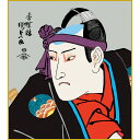 【色紙】 歌川国貞「揚巻の助六」 複製色紙 錦絵 特殊工芸画 浮世絵 歌舞伎役者 似顔絵 絵画 美術品 模写 レプリカ K3-032