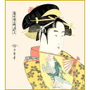 【色紙】 喜多川歌麿「道成寺」 美人画 複製色紙 特殊工芸画 浮世絵 錦絵 大首絵 絵画 美術品 模写 レプリカ K3-033
