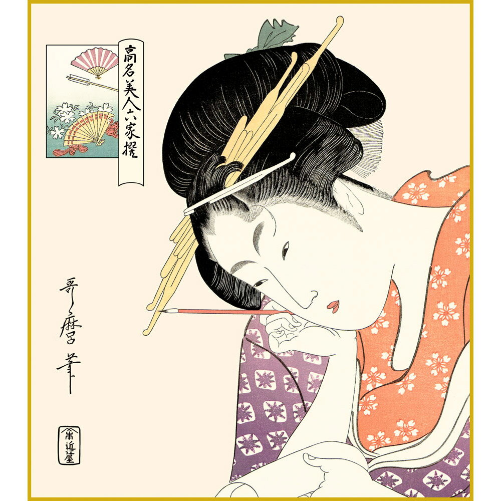 【色紙】 喜多川歌麿「扇屋花扇」 美人画　江戸高名美人六家撰　複製色紙　特殊工芸画　浮世絵　錦絵　..