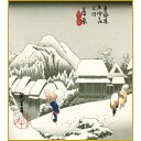 【色紙】 歌川広重「蒲原 夜之雪」東海道五十三次 安藤広重 複製色紙 特殊工芸画 浮世絵 名所絵 錦絵 絵画 美術品 模写 レプリカ K3-043