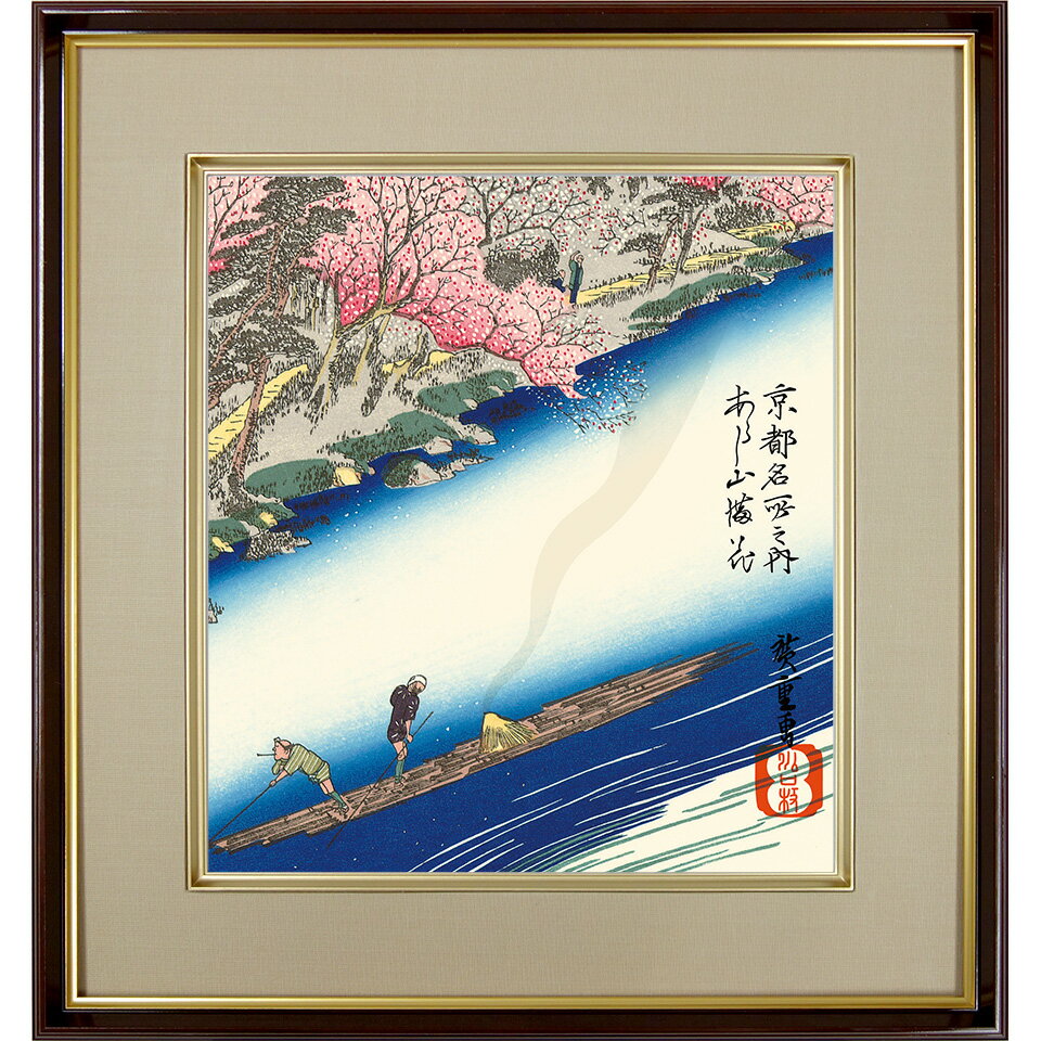 【色紙額】 歌川広重 「あらし山満花」京都名所 雪月花 額入り 安藤広重 複製色紙 特殊工芸画 浮世絵 ..