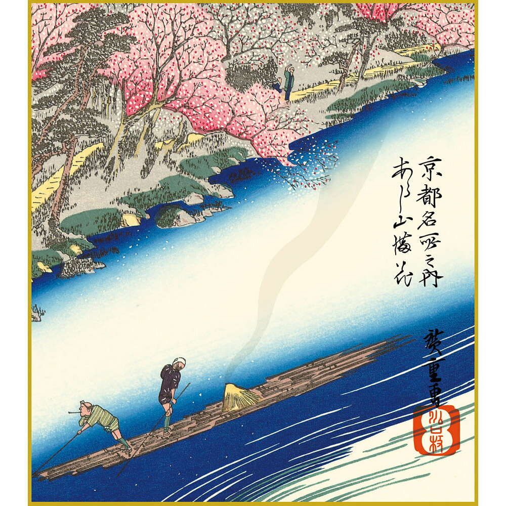 やまとや画廊の【色紙額】 歌川広重 「あらし山満花」京都名所 雪月花 額入り 安藤広重 複製色紙 特殊工芸画 浮世絵 名所絵 錦絵 木版画 レプリカ K3-044｜アングル2
