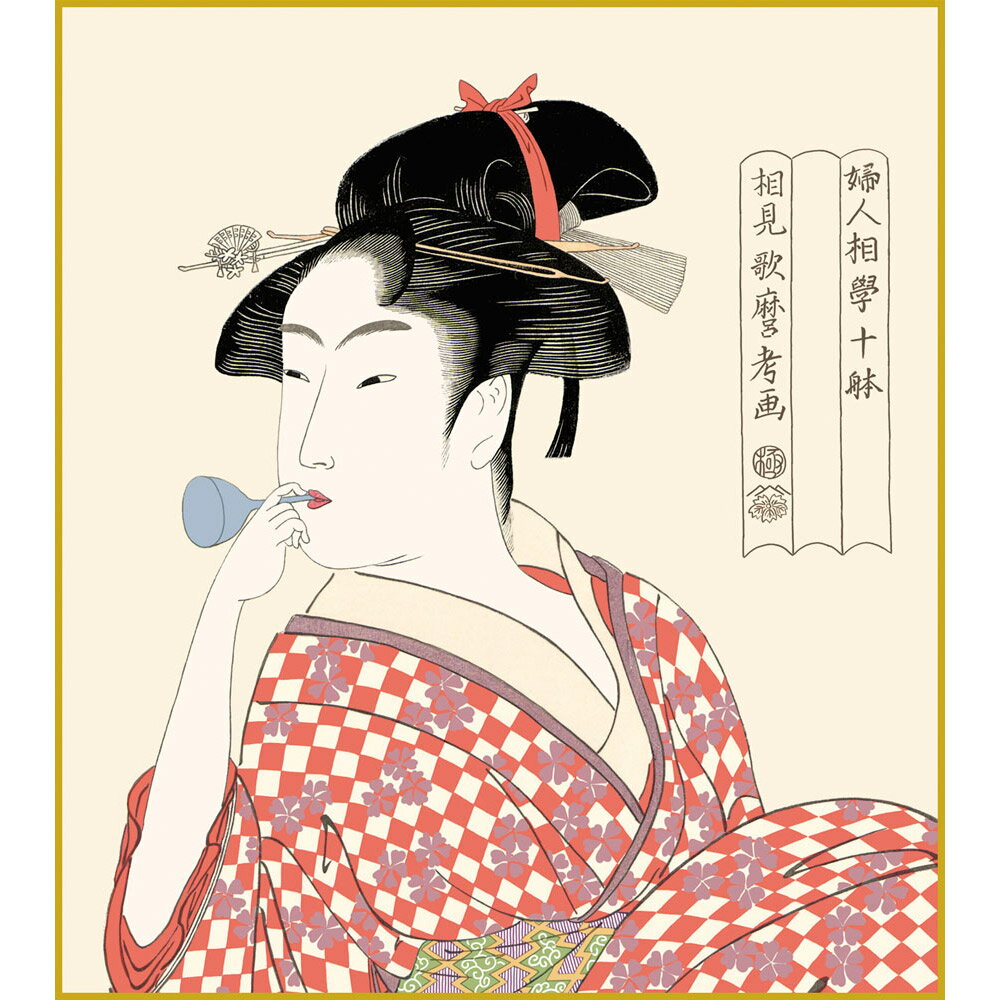 【色紙額】 喜多川歌麿「ビードロを吹く娘」 額入り 美人画 複製色紙 特殊工芸画 江戸の浮世絵 錦絵 木版画 大首絵 模写 レプリカ K3-001 2