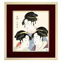 【色紙額】 喜多川歌麿「寛政の三美人」 額入り 美人画 複製色紙 特殊工芸画 江戸の浮世絵 錦絵 木版画 大首絵 模写 レプリカ K3-003