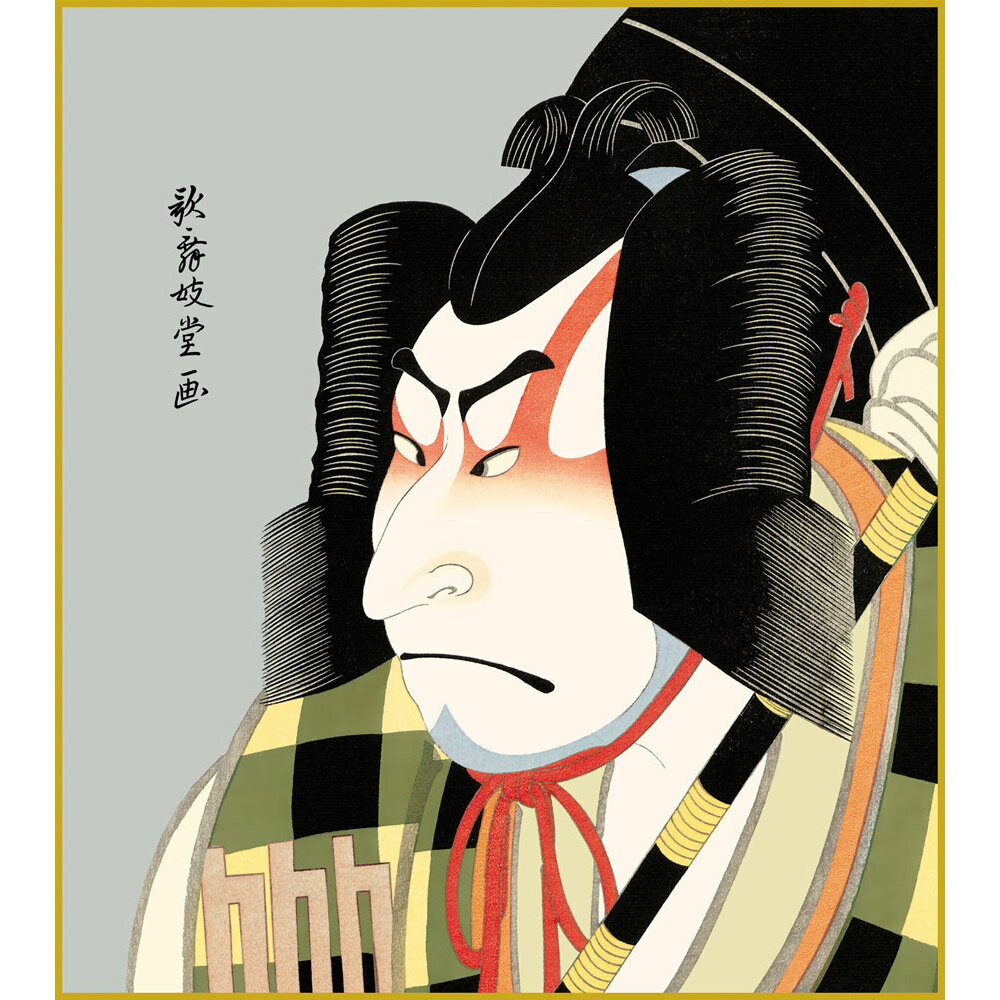 【色紙額】 歌舞妓堂艶鏡「松王丸」額入り 複製色紙 錦絵 木版画 特殊工芸画 江戸...