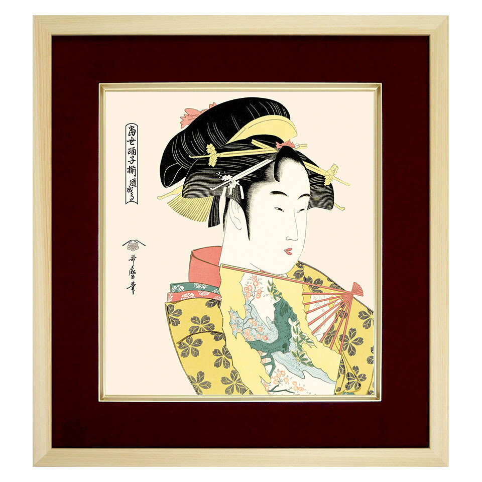 【色紙額】 喜多川歌麿「道成寺」 額入り 美人画 複製色紙 特殊工芸画 江戸の浮世絵 錦絵 木版画 大首..