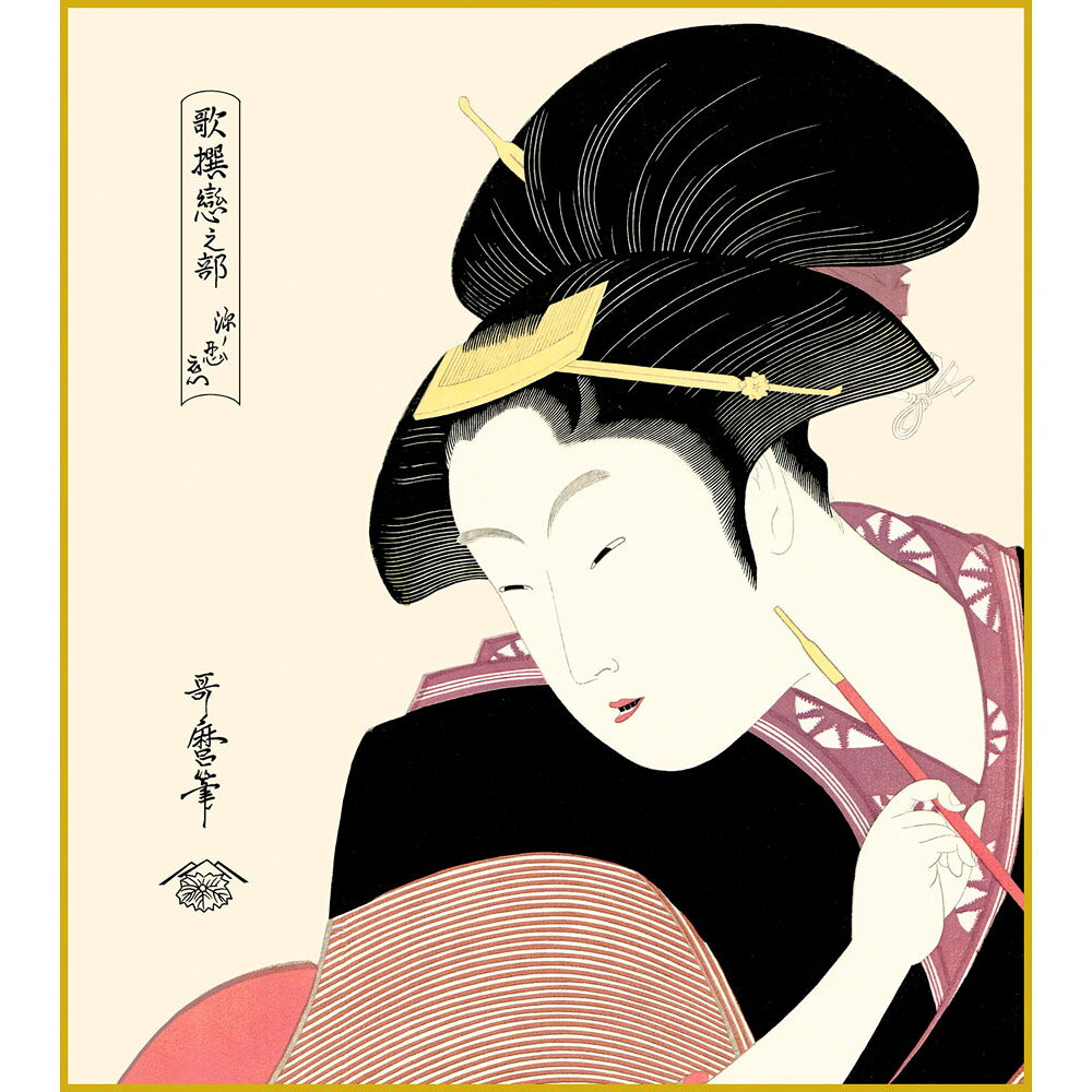 やまとや画廊の【色紙額】 喜多川歌麿「深く忍恋」歌撰恋之部 額入り 美人画 複製色紙 特殊工芸画 江戸の浮世絵 錦絵 木版画 大首絵 模写 レプリカ K3-034｜アングル2