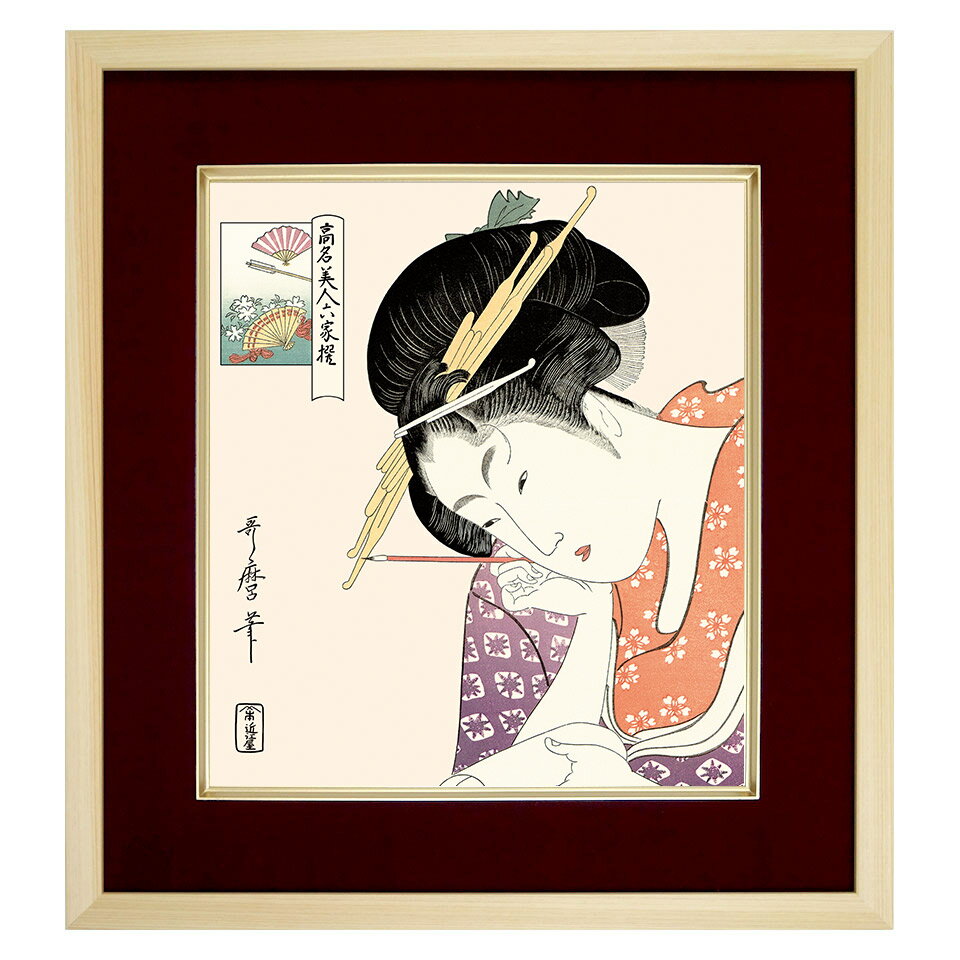 【色紙額】 喜多川歌麿「扇屋花扇」 額入り 美人画 複製色紙 特殊工芸画 江戸の浮世絵 錦絵 木版画 大..