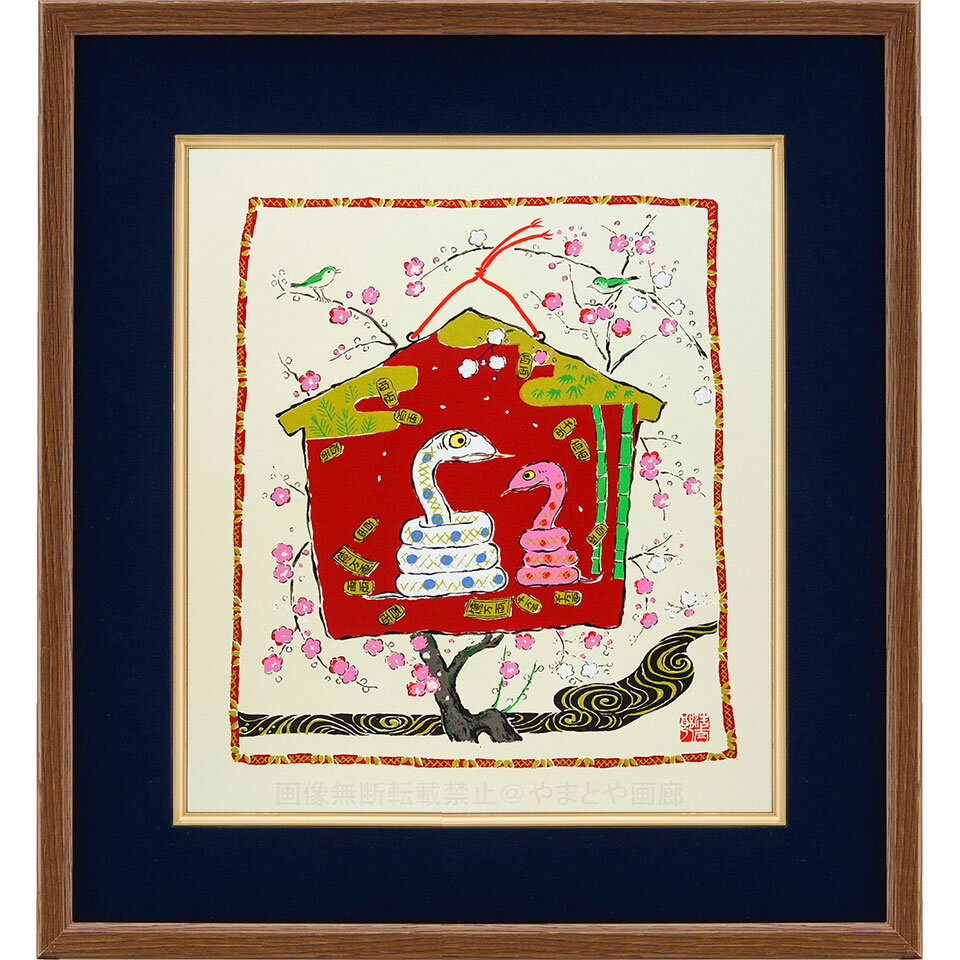 ★ 吉岡浩太郎 「絵馬 （巳年）」 シルクスクリーン　版画　工芸画　額入り　笑門来福　令和7年　2025年..