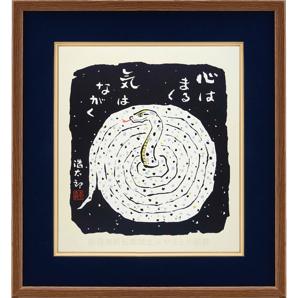 ★ 吉岡浩太郎 「心はまるく気は長く （巳年）」 シルクスクリーン　版画　工芸画　額入り　令和7年　20..