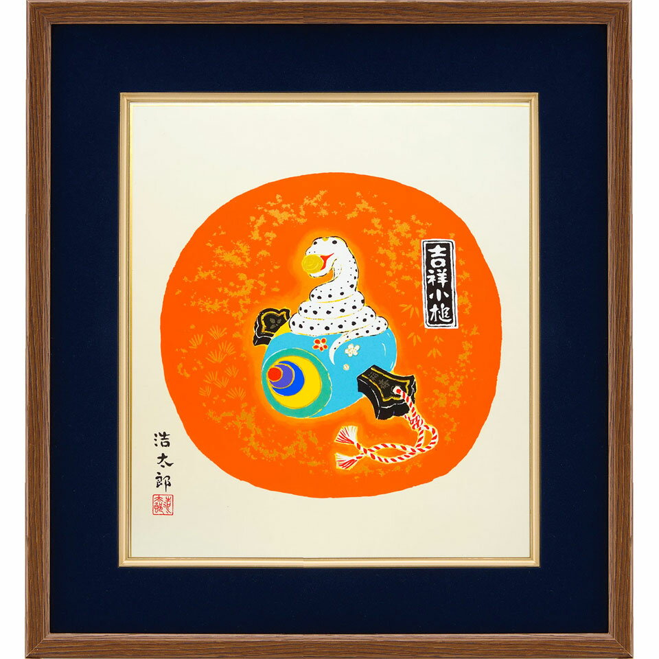 ★ 吉岡浩太郎 「吉祥小槌 （巳年）」 シルクスクリーン　版画　工芸画　額入り　令和7年　2025年　へび..