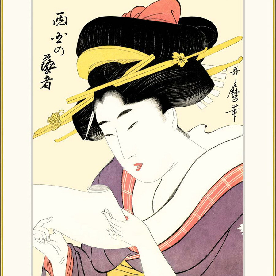 やまとや画廊の● 喜多川歌麿 「西国の芸者」額入り 複製画 高精彩工芸画 額装画 浮世絵 大首絵 名画 レプリカ 人物 美人画 錦絵 木版 J5-G005 【納期：1週間】｜アングル2