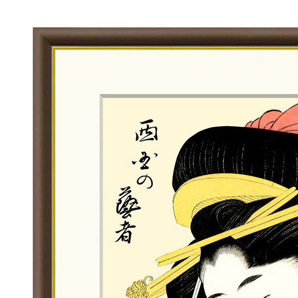 やまとや画廊の● 喜多川歌麿 「西国の芸者」額入り 複製画 高精彩工芸画 額装画 浮世絵 大首絵 名画 レプリカ 人物 美人画 錦絵 木版 J5-G005 【納期：1週間】｜アングル3