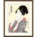 ● 喜多川歌麿 「切の娘」額入り 複製画 高精彩工芸画 額装画 浮世絵 大首絵 名画 レプリカ 人物 美人画 錦絵 木版 北国五色墨 J5-G009 【納期:1...
