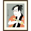 ● 東洲斎写楽 「市川男女蔵の奴一平」額入り 複製画 高精彩工芸画 江戸の浮世絵 レプリカ 役者絵 錦絵 大首絵 重要文化財 東京国立博物館所蔵 J5-G017...