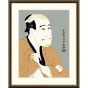 ● 東洲斎写楽 「金貸石部金吉」嵐竜蔵 額入り 複製画 高精彩工芸画 江戸の浮世絵 レプリカ 役者絵 錦絵 大首絵 木版画 山種美術館所蔵 J5-G020 【納...