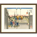 ● 歌川広重 「日本橋 朝之景」 東海道五十三次 額入り 複製画 高精彩工芸画 江戸の浮世絵 レプリカ 名所絵 錦絵 木版画 安藤広重 J5-G031 【納期:...