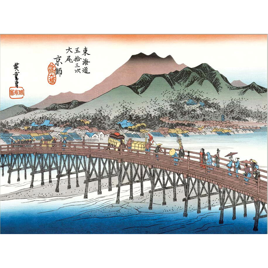 やまとや画廊の● 歌川広重 「京都三条大橋」 東海道五十三次 額入り 複製画 高精彩工芸画 江戸の浮世絵 レプリカ 名所絵 錦絵 木版画 安藤広重 終点 J5-G032 【納期：1週間】｜アングル2