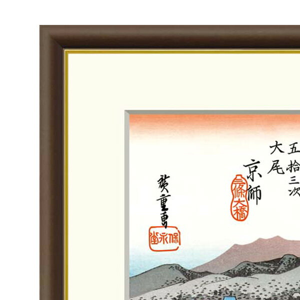 やまとや画廊の● 歌川広重 「京都三条大橋」 東海道五十三次 額入り 複製画 高精彩工芸画 江戸の浮世絵 レプリカ 名所絵 錦絵 木版画 安藤広重 終点 J5-G032 【納期：1週間】｜アングル3