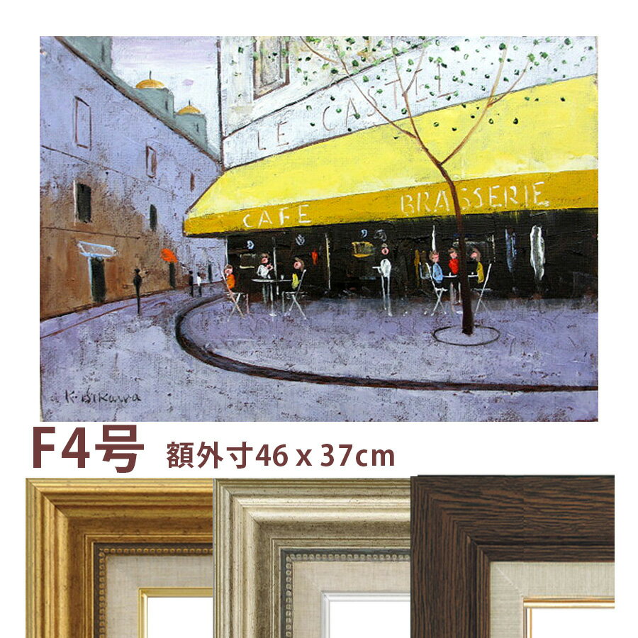 油彩画 石川佳図 「パリの街角のカフェ」 F4号 額入り 油絵 真筆 手描き 肉筆画 風景画 フランス 石畳 ..