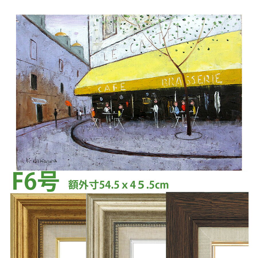 油彩画 石川佳図 「パリの街角のカフェ」 F6号 額入り 油絵 真筆 手描き 肉筆画 風景画 フランス 石畳 ..
