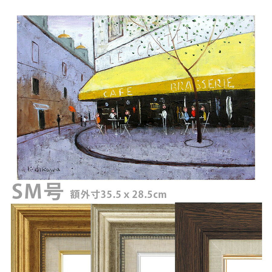 油彩画 石川佳図 「パリの街角のカフェ」 SM号 額入り 油絵 真筆 手描き 肉筆画 風景画 フランス 石畳 ..