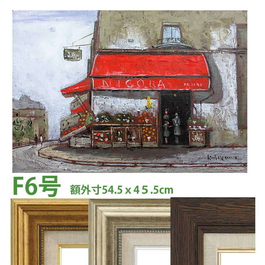 油彩画 石川佳図 「パリの青果店（ヨコ）」 F6号 額入り 油絵 真筆 手描き 肉筆画 風景画 フランス 石..