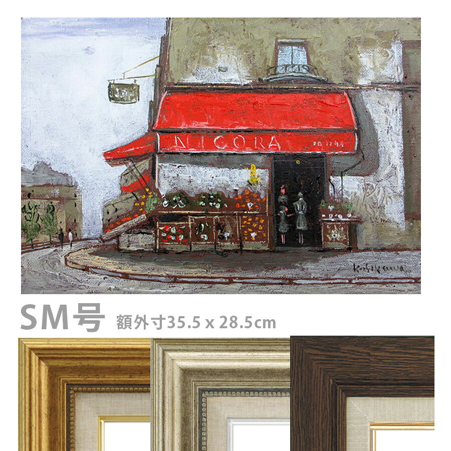 Rakuten - 油彩画 石川佳図 「パリの青果店（ヨコ）」 SM号 額入り 油絵 真筆 手描き 肉筆画 風景画 街角 赤い廂 おしゃれ NICORAS 【納期：3週間】