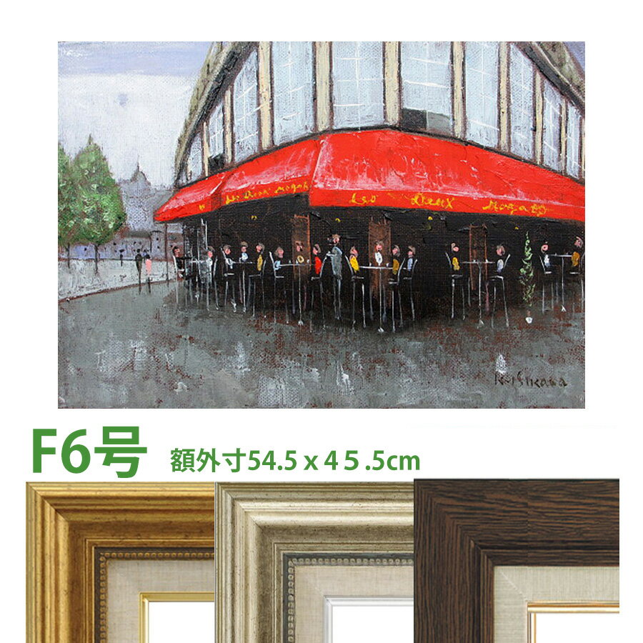油彩画 石川佳図 「パリのカフェ オード・ワ・マゴ」 F6号 額入り 油絵 真筆 手描き 肉筆画 風景画 フ..