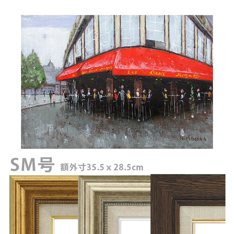 乐天商城 - 油彩画 石川佳図 「パリのカフェ オード・ワ・マゴ」 SM号 額入り 油絵 真筆 手描き 肉筆画 風景画 サンジェルマン 赤い廂 おしゃれ 【納期：3週間】
