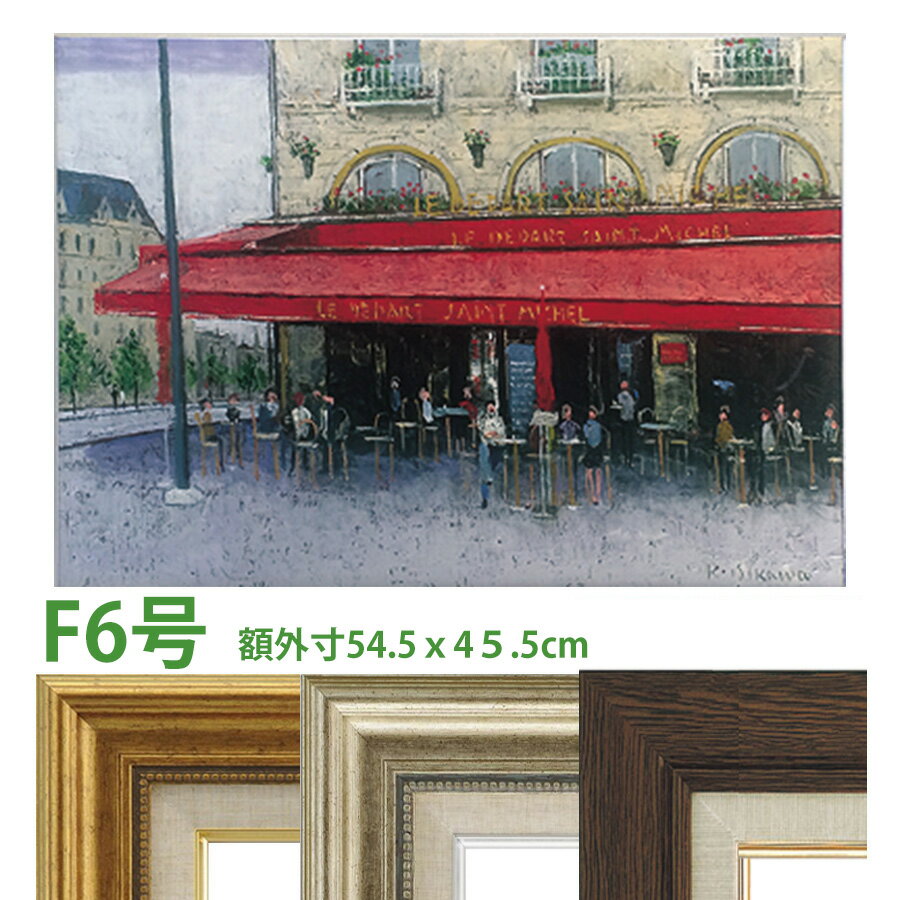 油彩画 石川佳図 「パリのカフェ サンミッシェル」 F6号 額入り 油絵 真筆 手描き 肉筆画 風景画 コン..