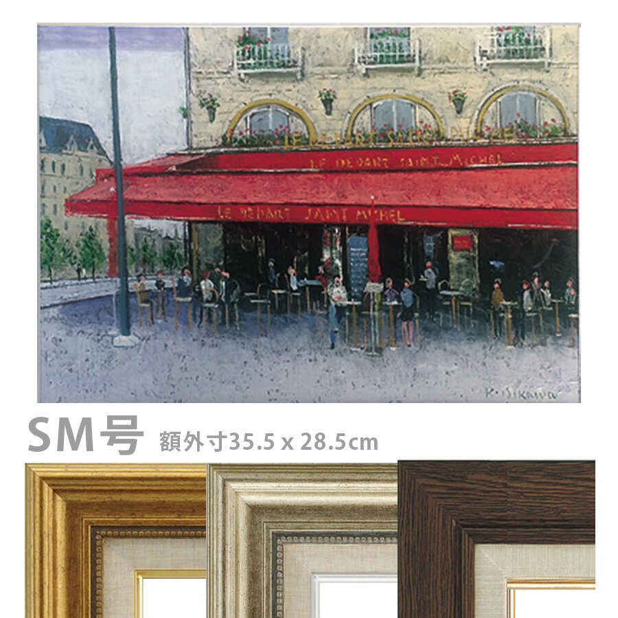 油彩画 石川佳図 「パリのカフェ サンミッシェル」 SM号 額入り 油絵 真筆 手描き 肉筆画 風景画 コン..
