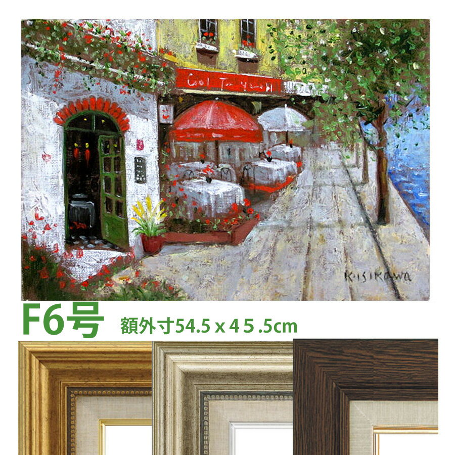 油彩画 石川佳図 「パリのカフェ」 F6号 額入り 油絵 真筆 手描き 肉筆画 風景画 街角 パラソル 石畳 ..