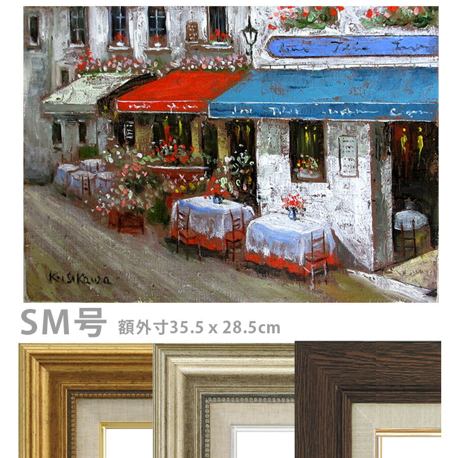 Rakuten - 油彩画 石川佳図 「オープンカフェ」 SM号 額入り 油絵 真筆 手描き 肉筆画 風景画 フランス トリコロール 街角 おしゃれ 【納期：3週間】