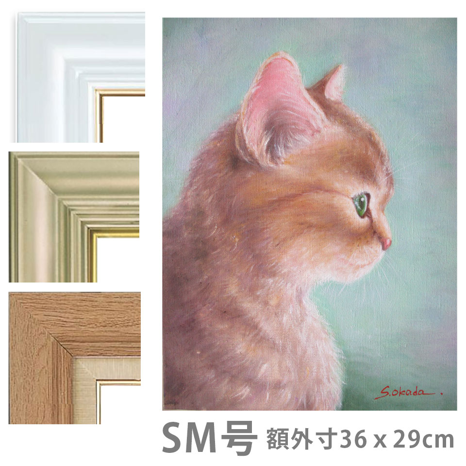 油彩画 SM号 岡田 栞 「あこがれ」 額入り 油絵 真筆 手描き 肉筆画 風景画 子猫 横顔 ねこ 茶トラ猫 かわいい キャットアート 小さい絵 【納期：3週間】