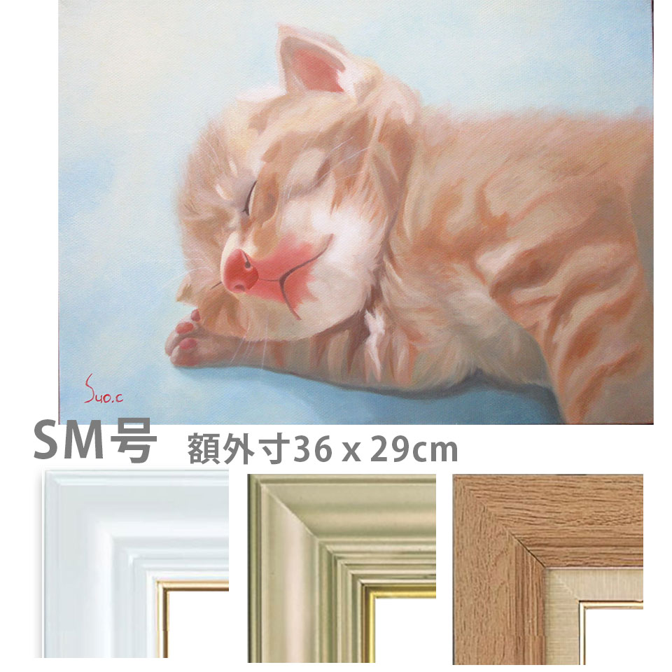樂天商城 - 油彩画 SM号 周防千秋 「仔猫 おひるね」 額入り 油絵 真筆 手描き 肉筆画 動物画 かわいい 一匹 ねこ 茶トラ 子猫 ネコ キャットアート【納期：3週間】