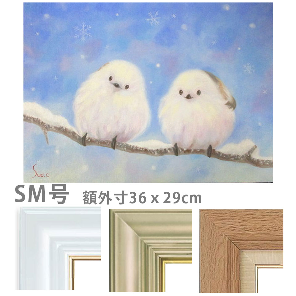 Rakuten - 油彩画 SM号 周防千秋 「シマエナガ 3」 額入り 油絵 真筆 手描き 肉筆画 二羽 仲良し 動物画 かわいい 北海道 野鳥 雪の妖精 幸運の鳥 小鳥【納期：3週間】