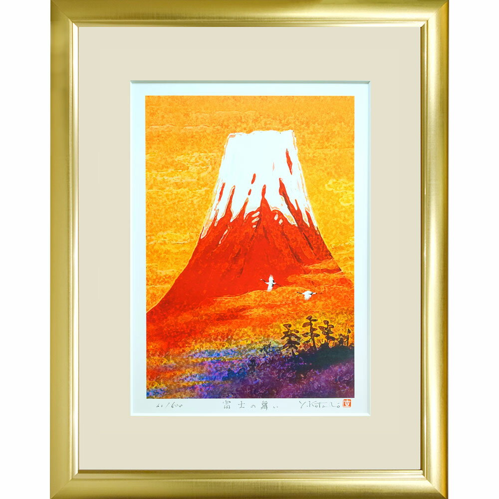 【熨斗ラッピング無料】吉岡浩太郎 『富士の舞い』 ジクレー版画 額入り 新品 直筆サイン入り 風景画 風水 吉祥開運 金雲 富士山 お正月に 御祝の席に タテ UVカット透明アクリル板 【YK-45SDL】