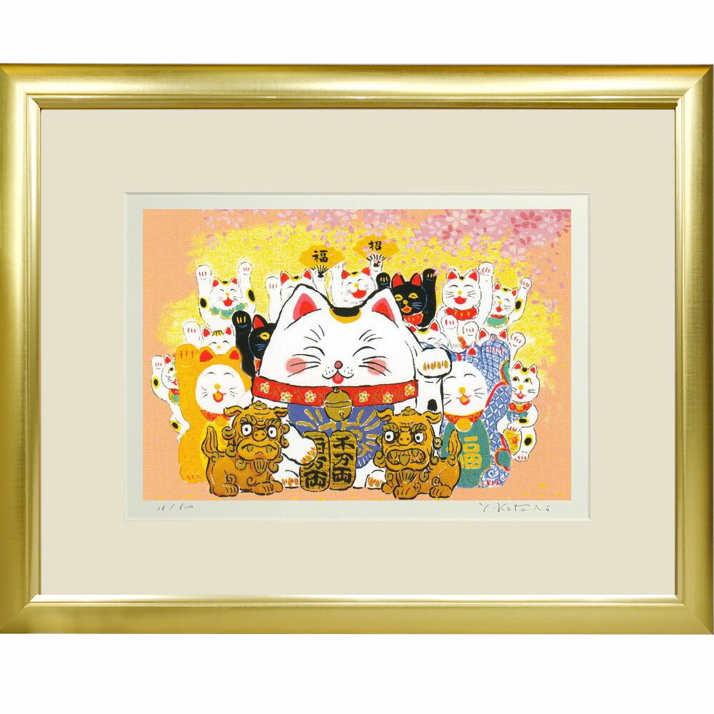 【熨斗ラッピング無料】吉岡浩太郎 『笑門招き猫』 ジクレー版画 新品 額入り 直筆サイン入り 風水 吉..