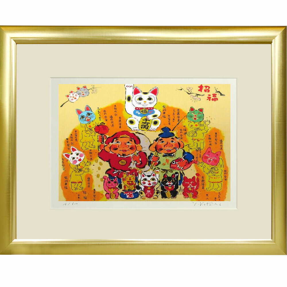 【熨斗ラッピング無料】吉岡浩太郎 『福よ来い』 ジクレー版画 新品 額入り 直筆サイン入り 風水 吉祥開運画 招き猫 縁起物 恵比寿天 大黒天 新年 敬老の日 透明アクリル板 ヨコ【 YK-66SDL 】